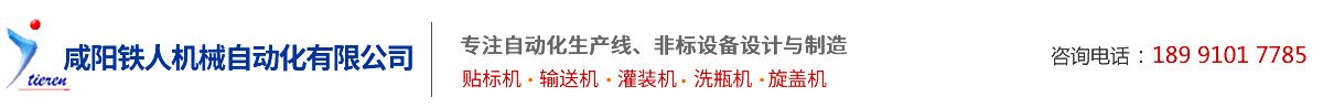 鹹陽[Yang]鐵[Tie]人機械自動(Dong)化[Hua]有限公司